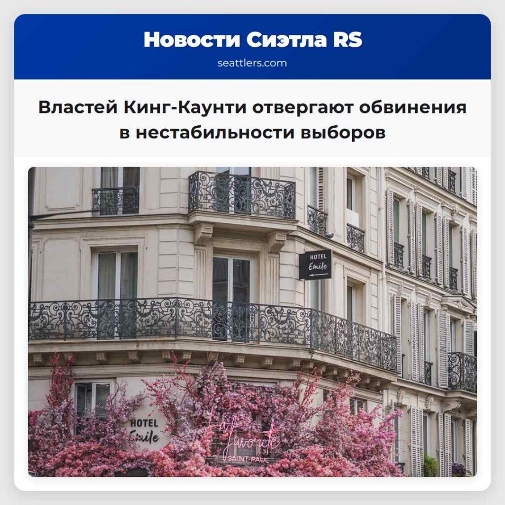 Властей Кинг-Каунти отвергают обвинения в