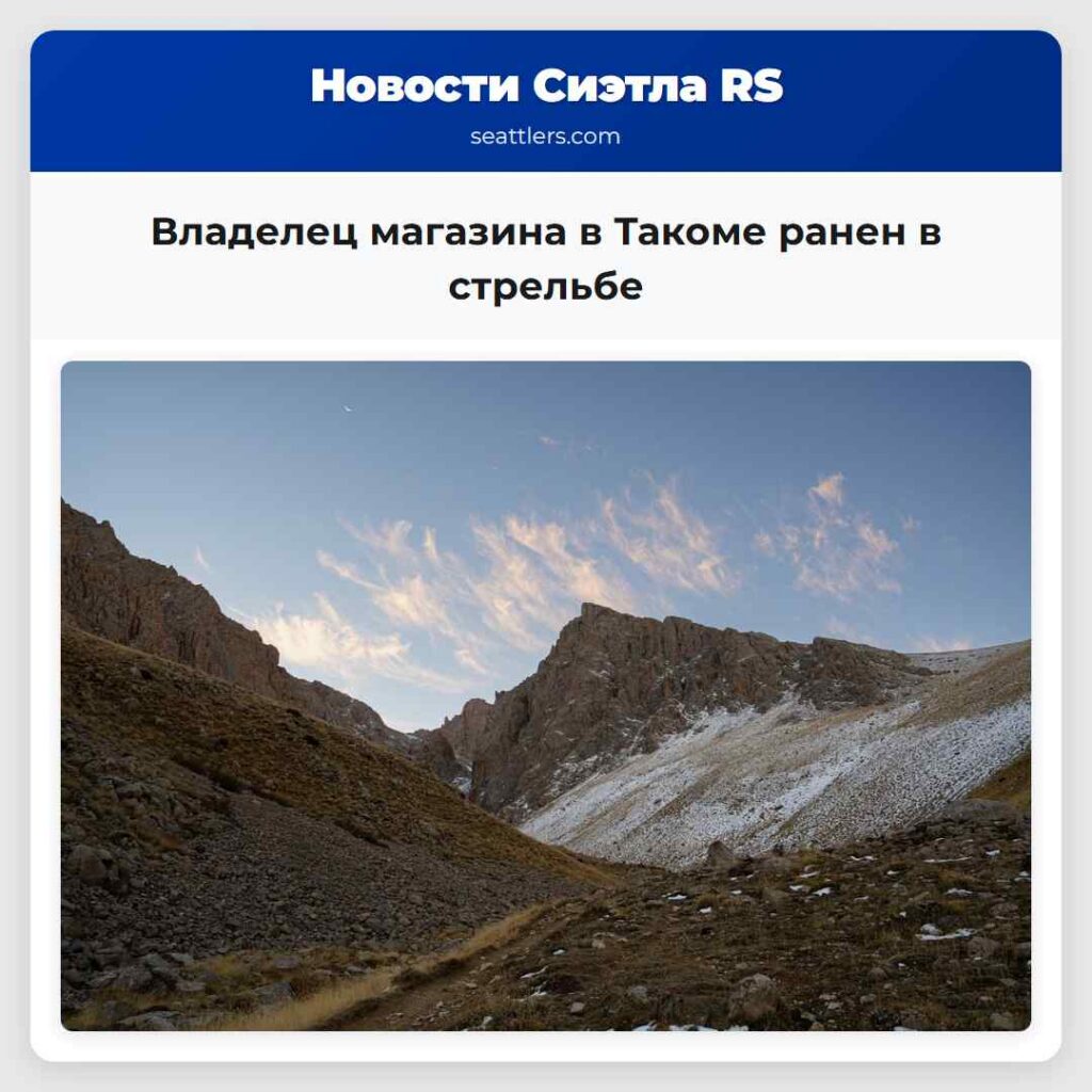 Владелец магазина в Такоме ранен в стрельбе