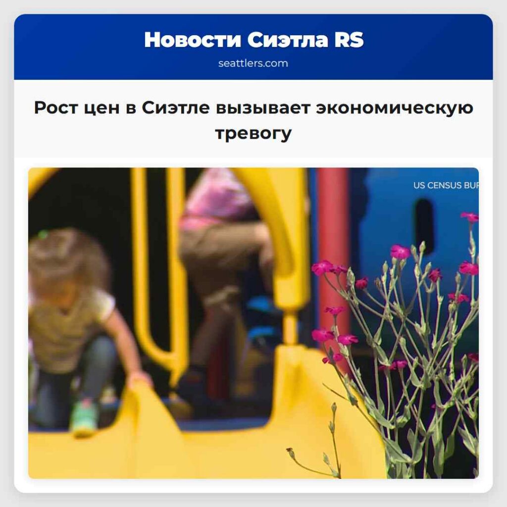 Рост цен в Сиэтле вызывает экономическую тревогу