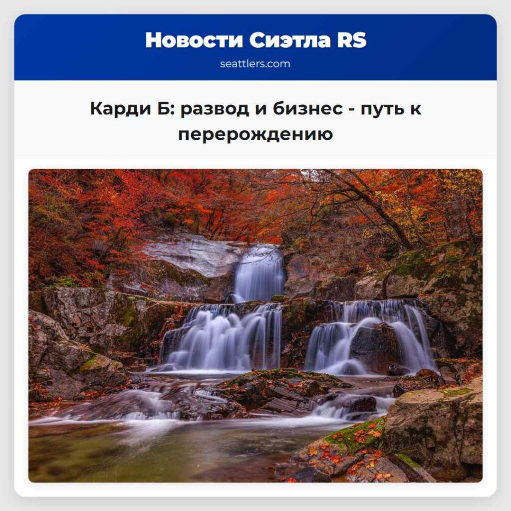 Карди Б: развод и бизнес - путь к перерождению