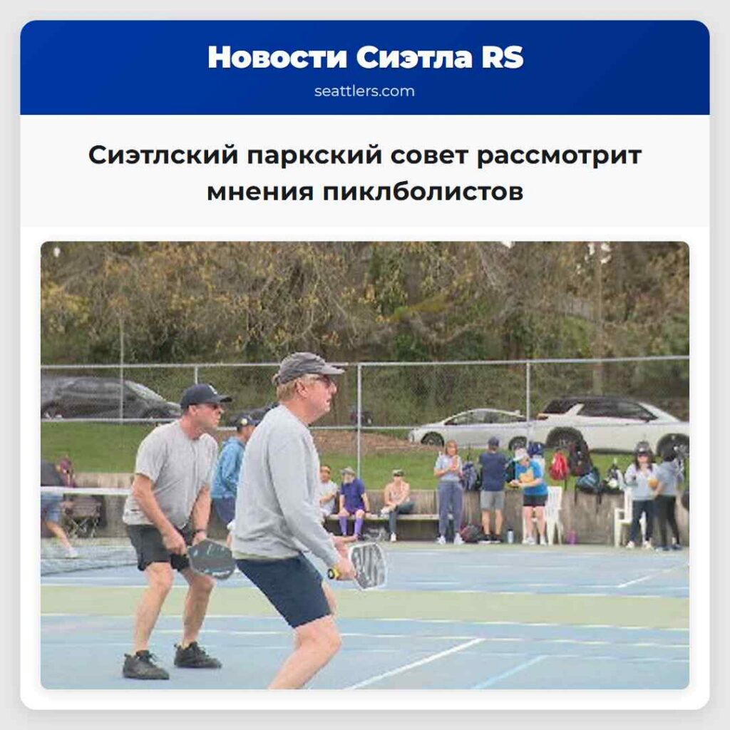 Сиэтлский паркский совет рассмотрит мнения