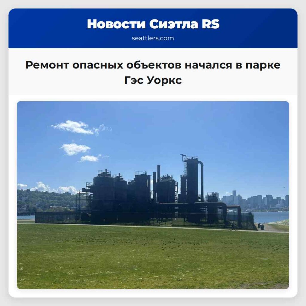 Ремонт опасных объектов начался в парке Гэс Уоркс
