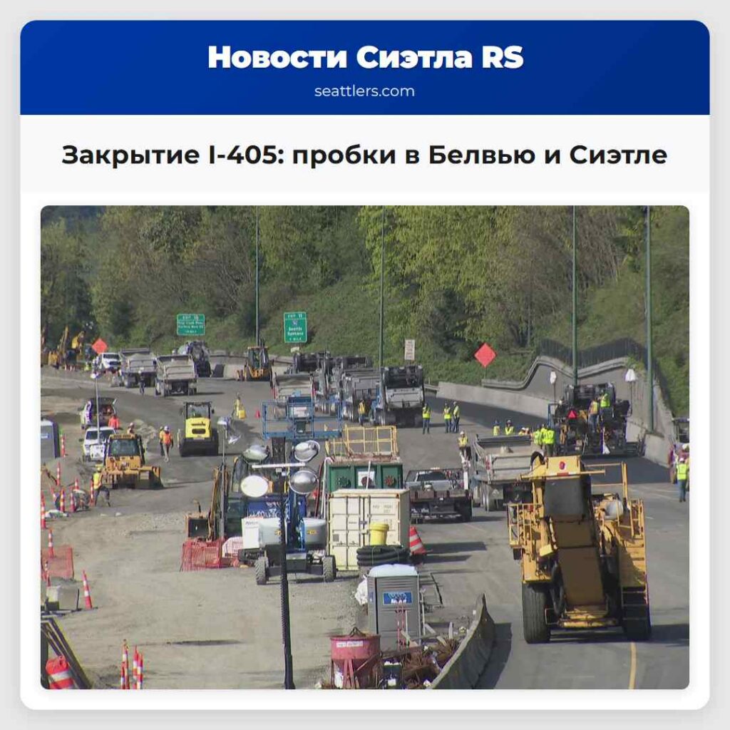 Закрытие I-405: пробки в Белвью и Сиэтле