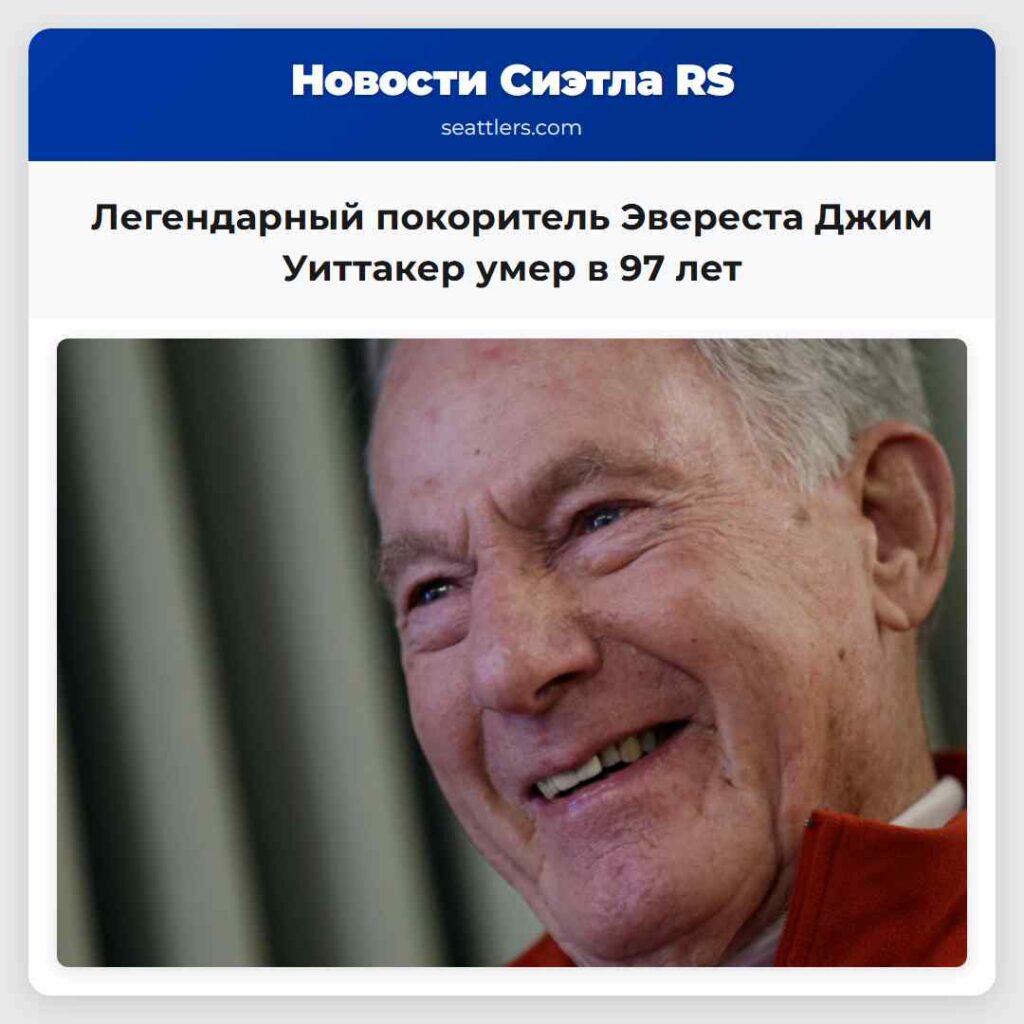 Легендарный покоритель Эвереста Джим Уиттакер