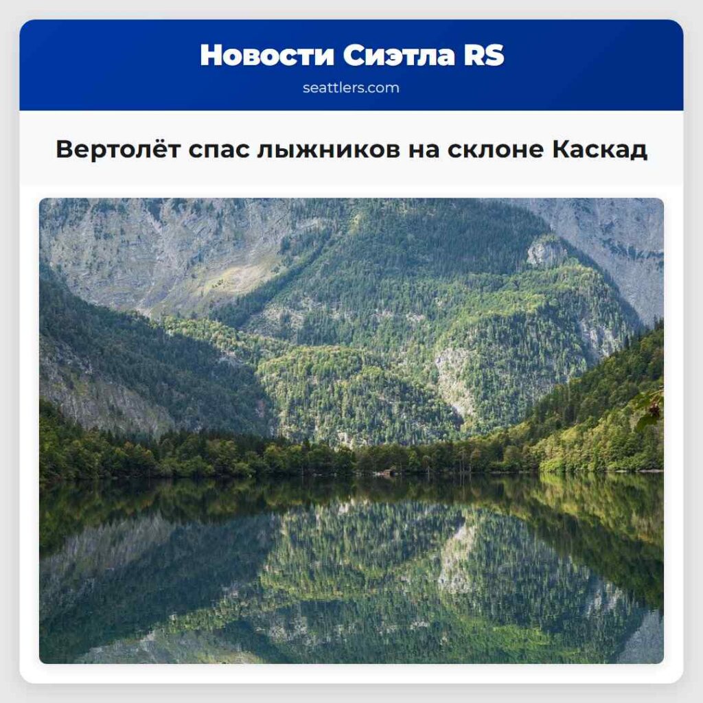 Вертолёт спас лыжников на склоне Каскад