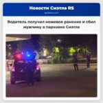 Водитель получил ножевое ранение и сбил мужчину в парковке Сиэтла