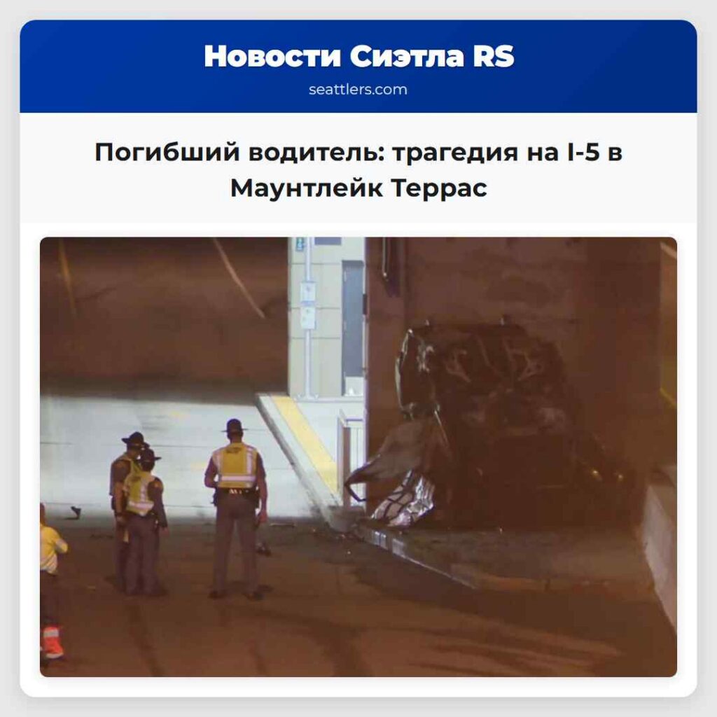 Погибший водитель: трагедия на I-5 в Маунтлейк