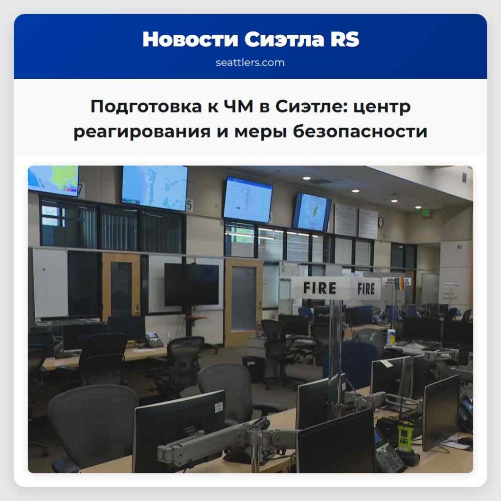Подготовка к ЧМ в Сиэтле: центр реагирования и