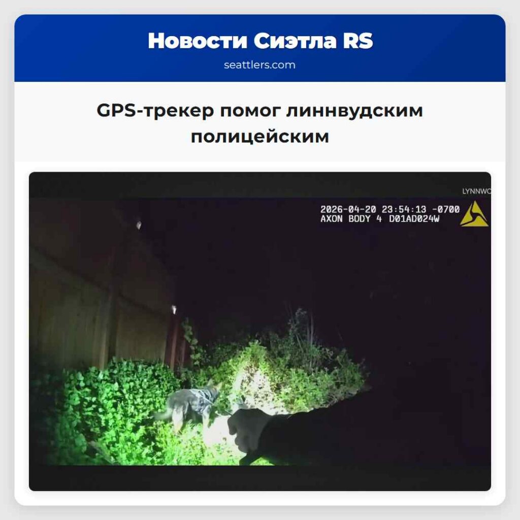 GPS-трекер помог линнвудским полицейским