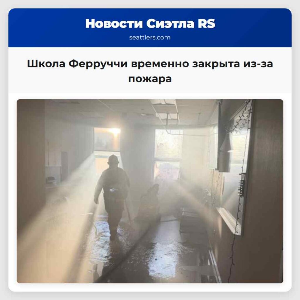 Школа Ферруччи временно закрыта из-за пожара