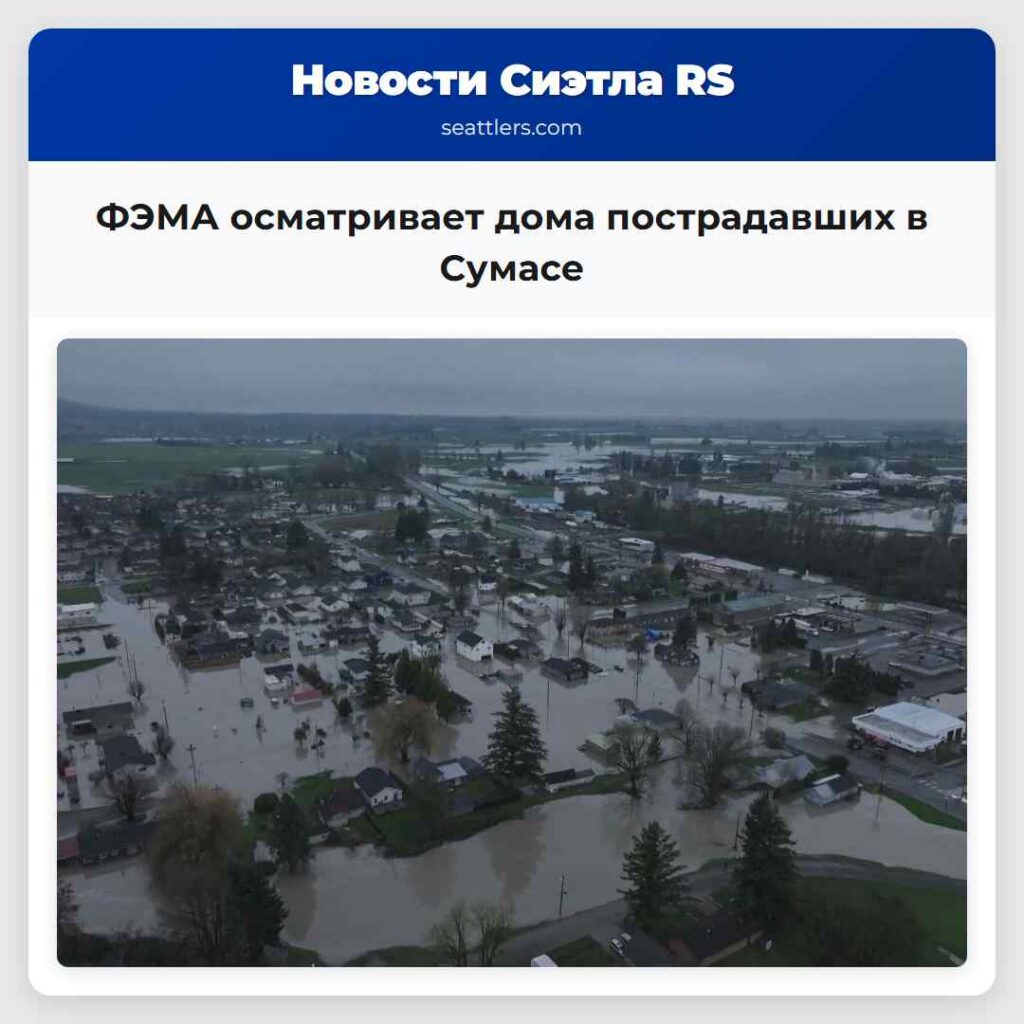 ФЭМА осматривает дома пострадавших в Сумасе