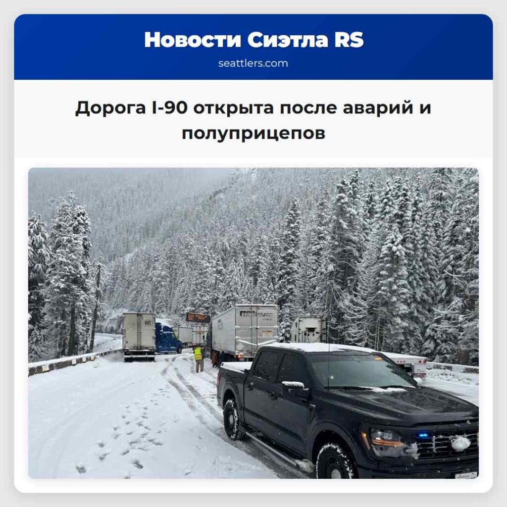 Дорога I-90 открыта после аварий и полуприцепов