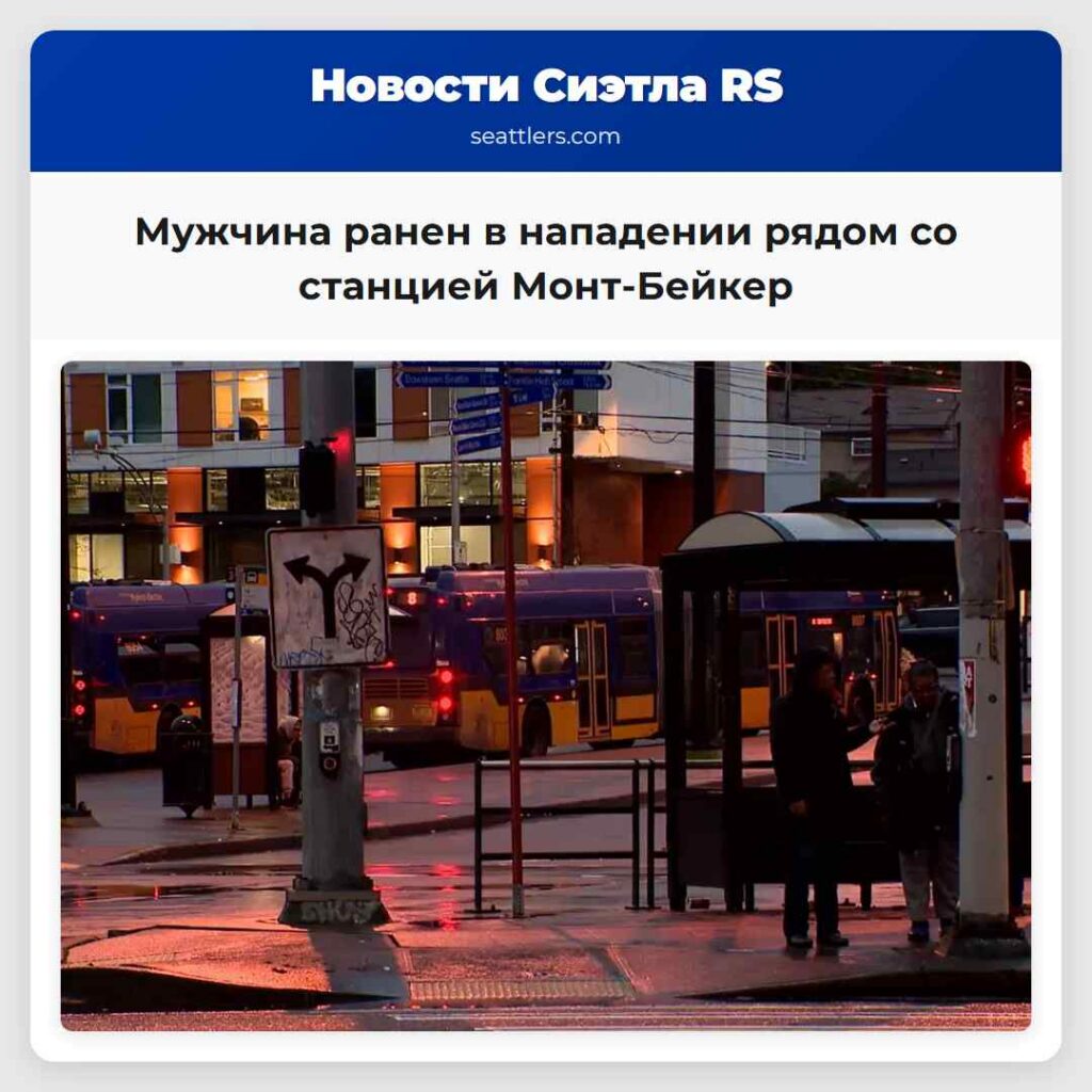 Мужчина ранен в нападении рядом со станцией