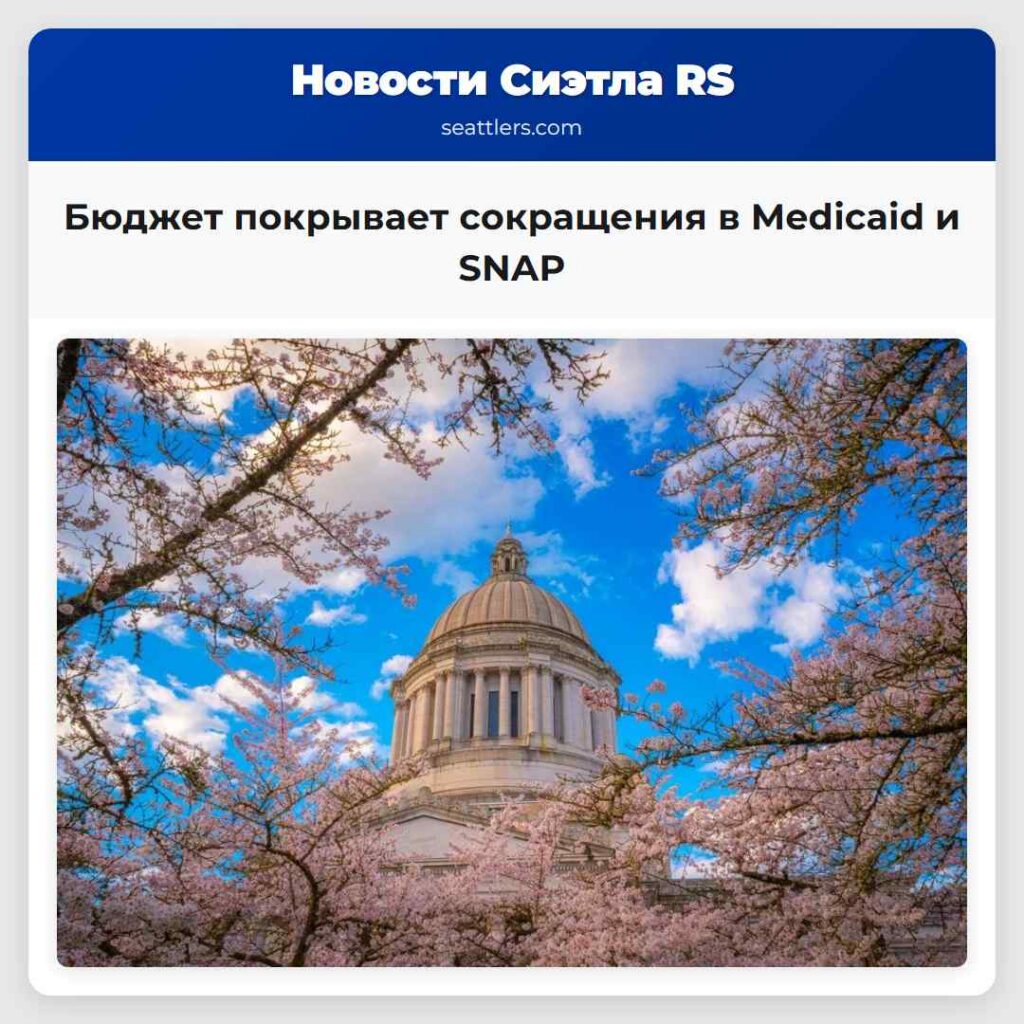 Бюджет покрывает сокращения в Medicaid и SNAP
