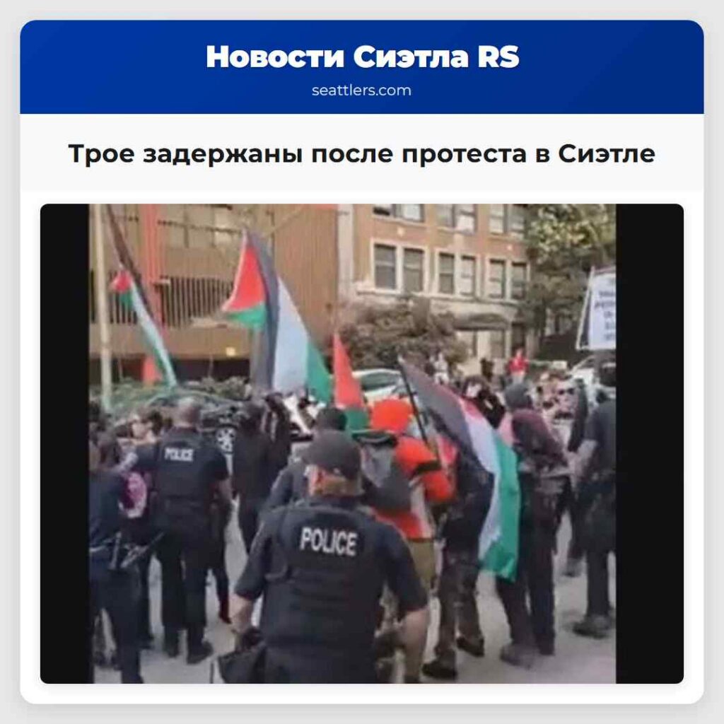 Трое задержаны после протеста в Сиэтле