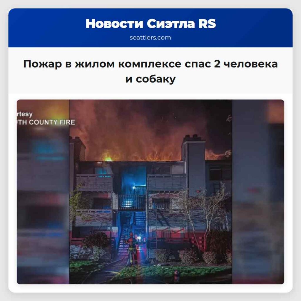 Пожар в жилом комплексе спас 2 человека и собаку