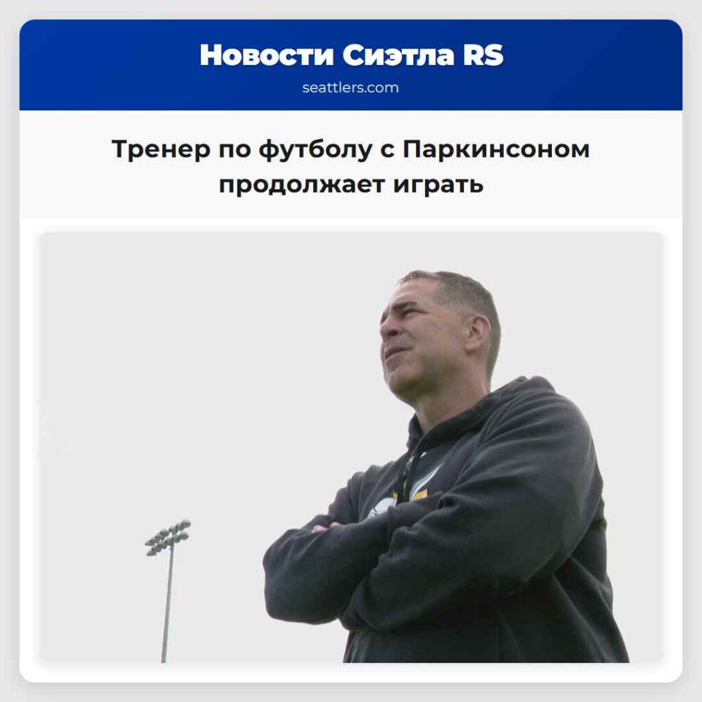 Тренер по футболу с Паркинсоном продолжает играть