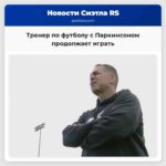 Тренер по футболу с Паркинсоном продолжает играть