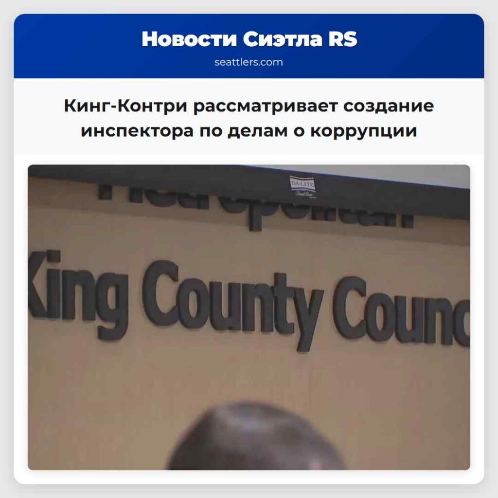 Кинг-Контри рассматривает создание инспектора по