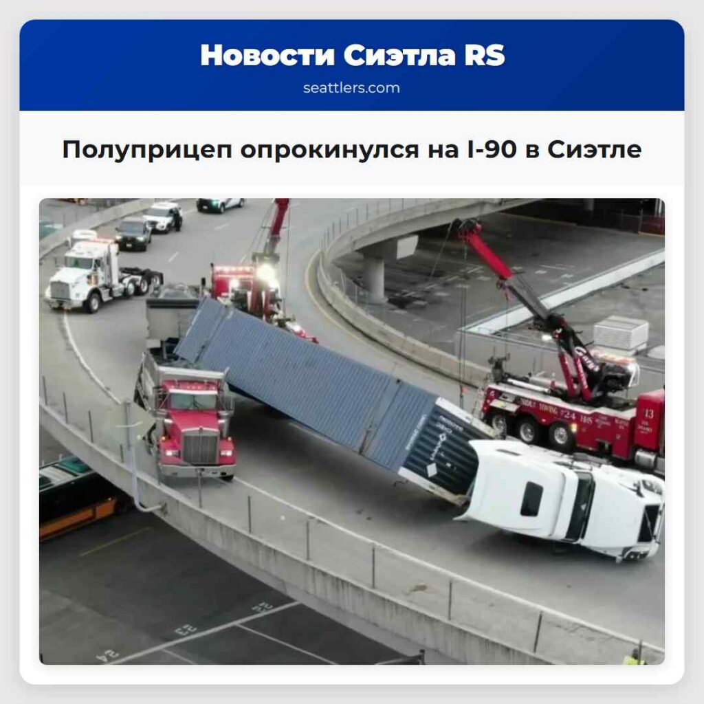 Полуприцеп опрокинулся на I-90 в Сиэтле