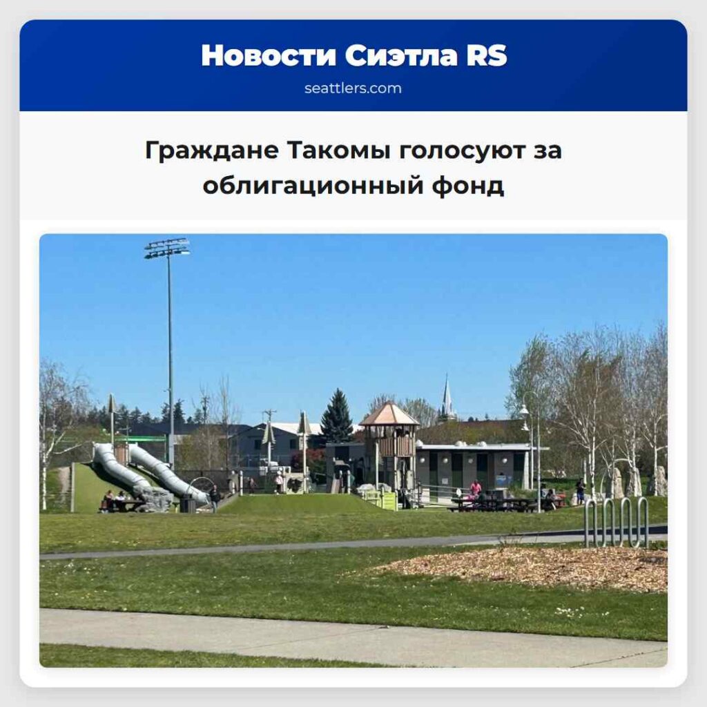 Граждане Такомы голосуют за облигационный фонд