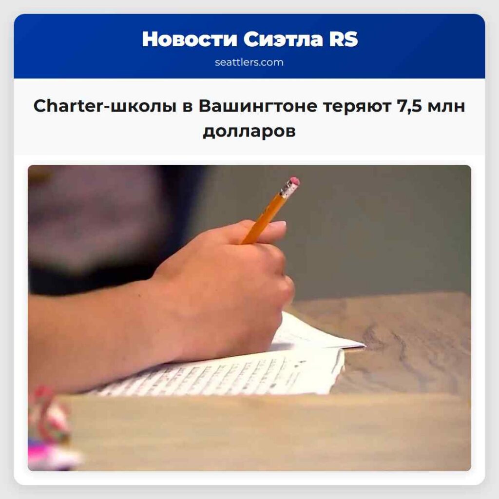 Charter-школы в Вашингтоне теряют 7,5 млн долларов
