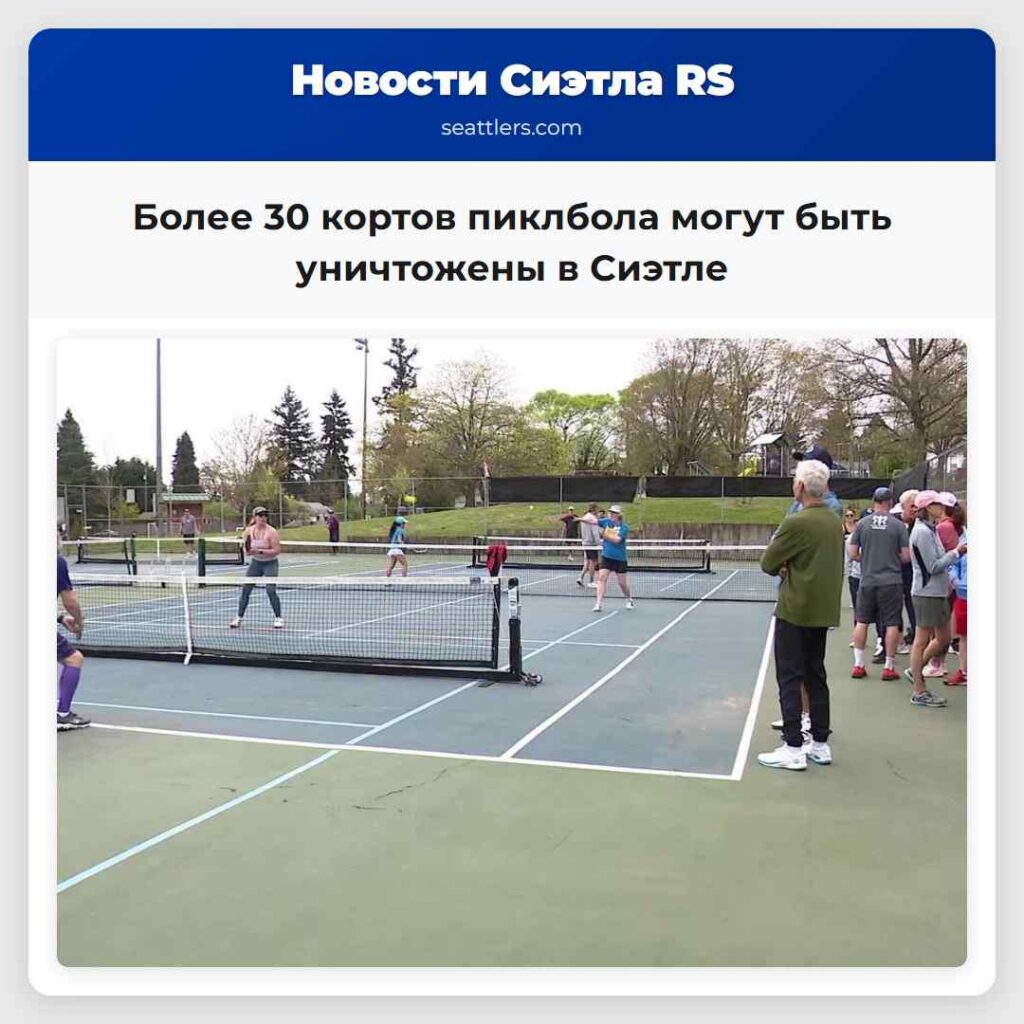 Более 30 кортов пиклбола могут быть уничтожены в