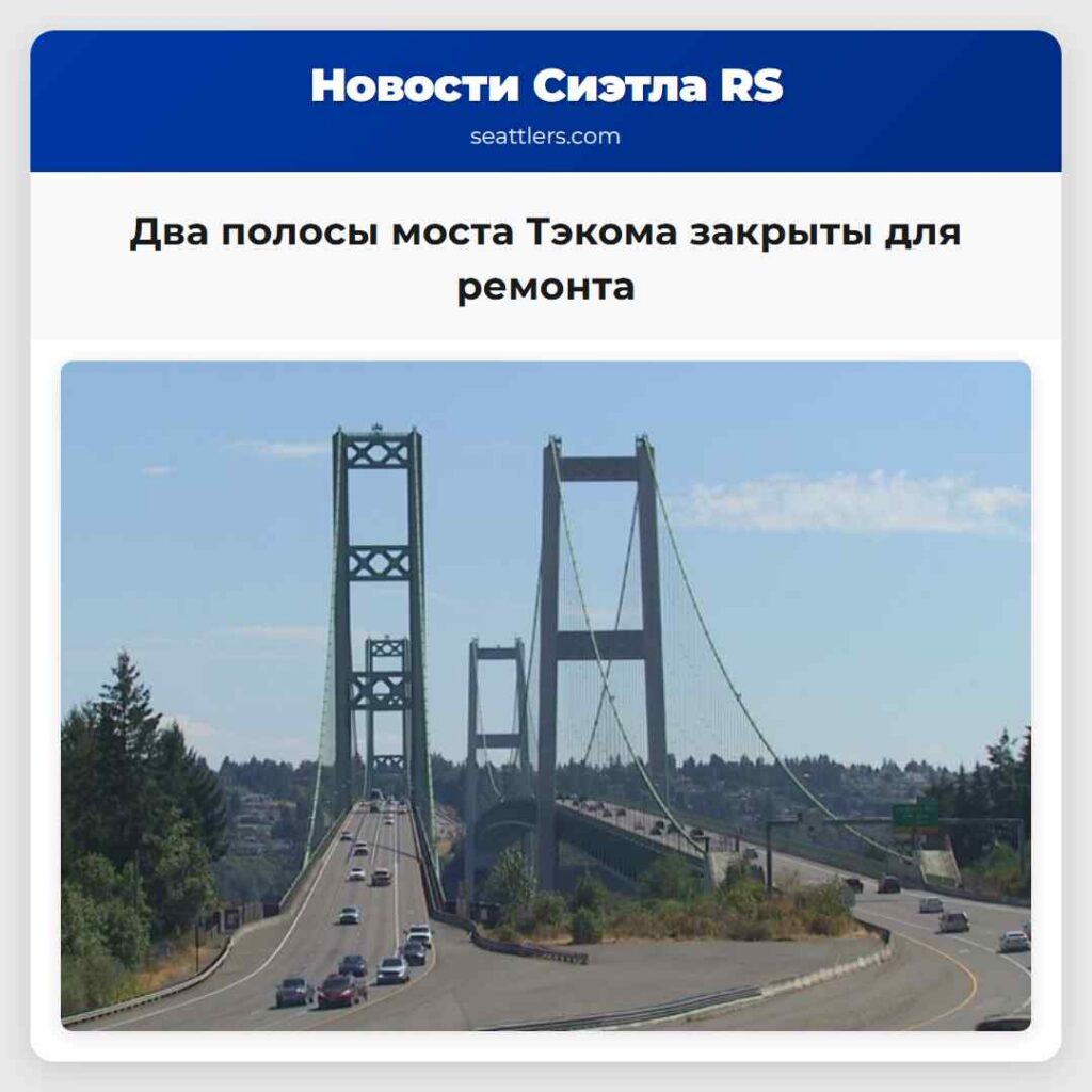 Два полосы моста Тэкома закрыты для ремонта