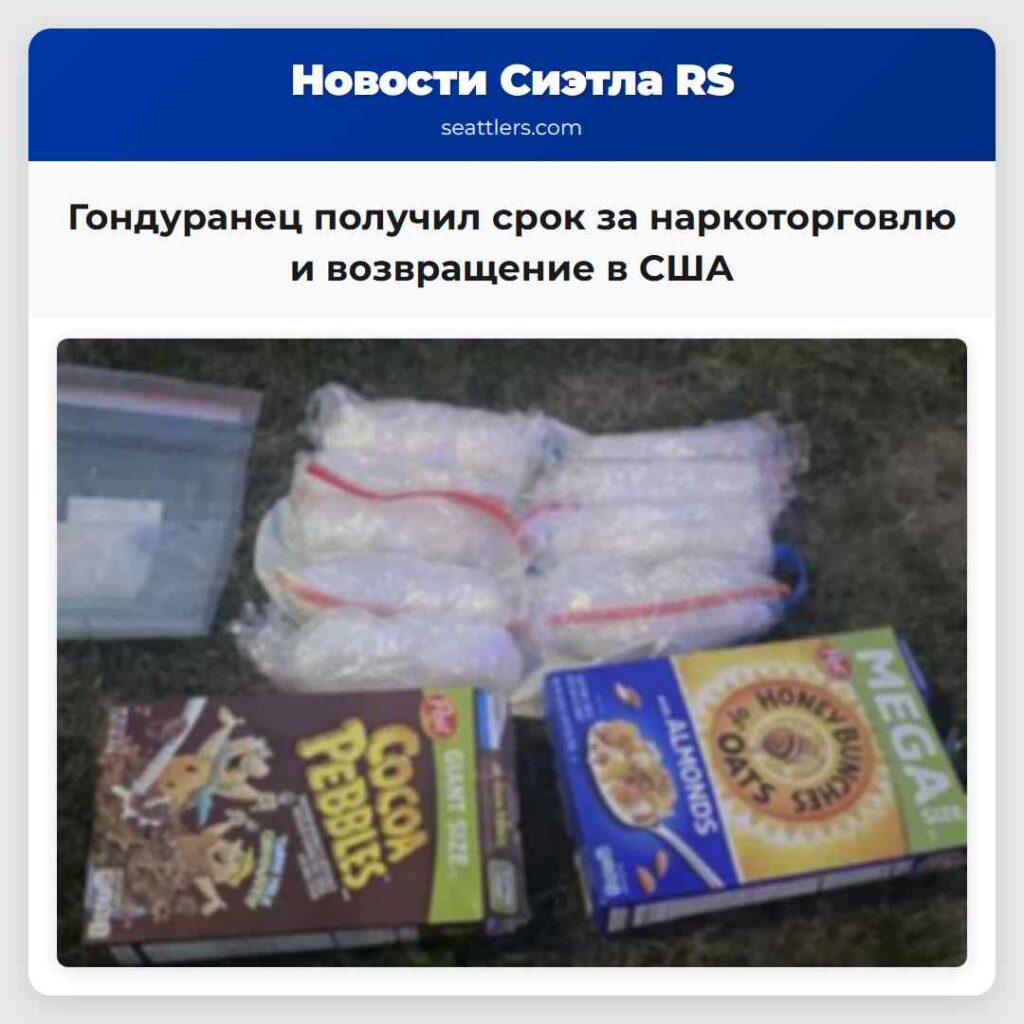 Гондуранец получил срок за наркоторговлю и