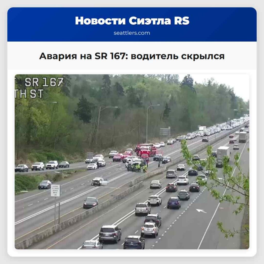 Авария на SR 167: водитель скрылся