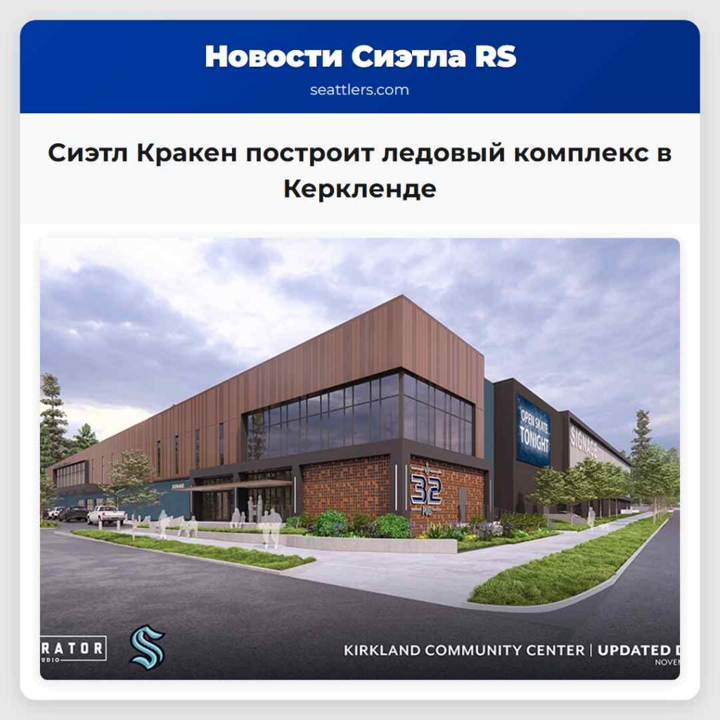 Сиэтл Кракен построит ледовый комплекс в Керкленде