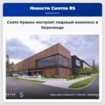 Сиэтл Кракен построит ледовый комплекс в Керкленде