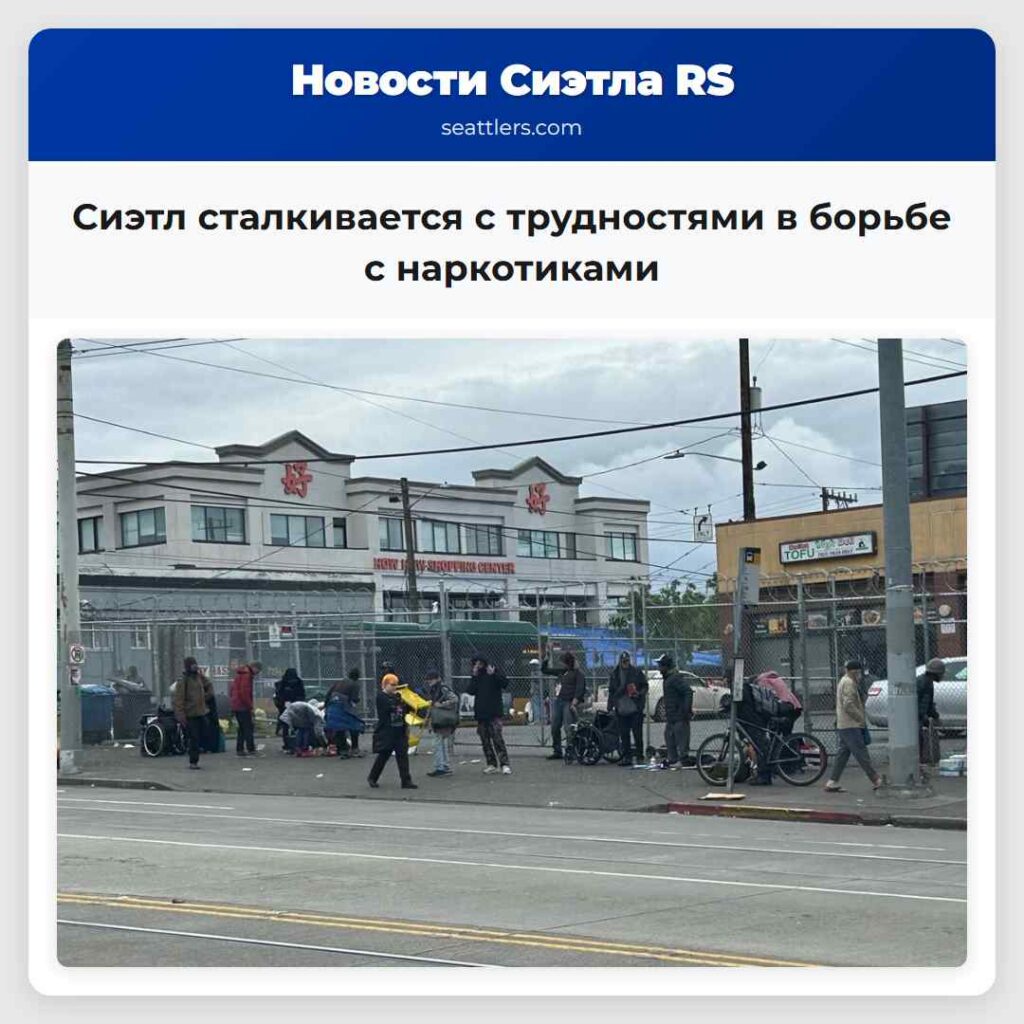 Сиэтл сталкивается с трудностями в борьбе с