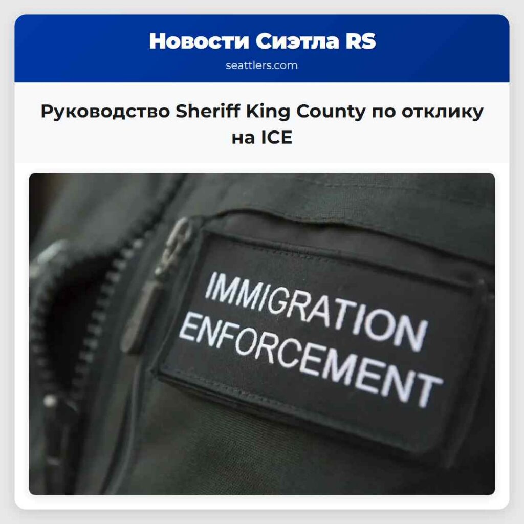 Руководство Sheriff King County по отклику на ICE