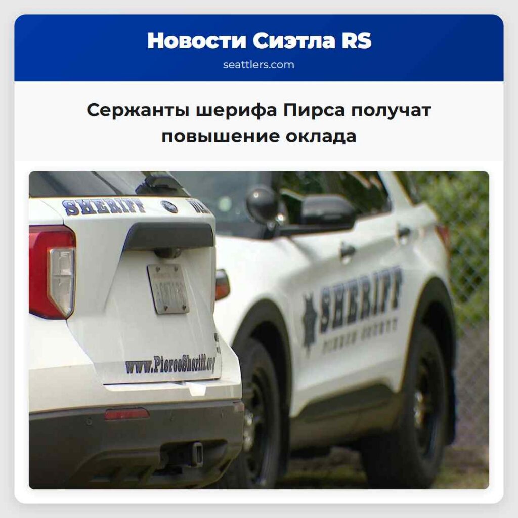 Сержанты шерифа Пирса получат повышение оклада