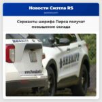 Сержанты шерифа Пирса получат повышение оклада