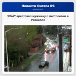 SWAT арестовал мужчину с пистолетом в Розвелле