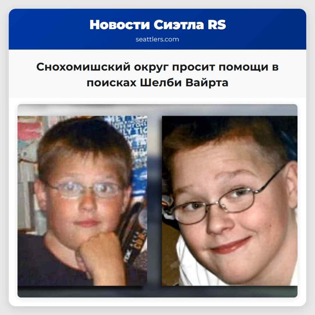 Снохомишский округ просит помощи в поисках Шелби