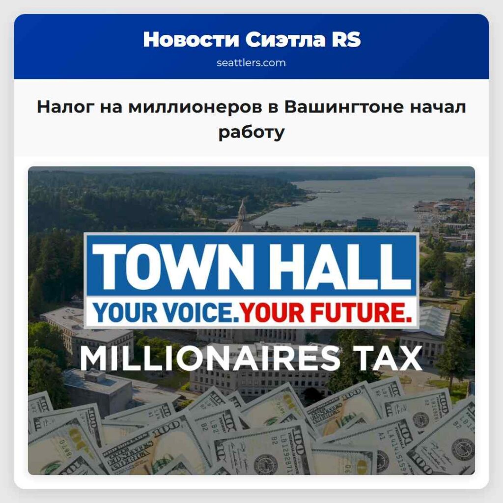 Налог на миллионеров в Вашингтоне начал работу