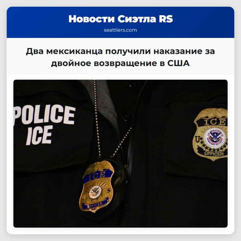 Два мексиканца получили наказание за двойное