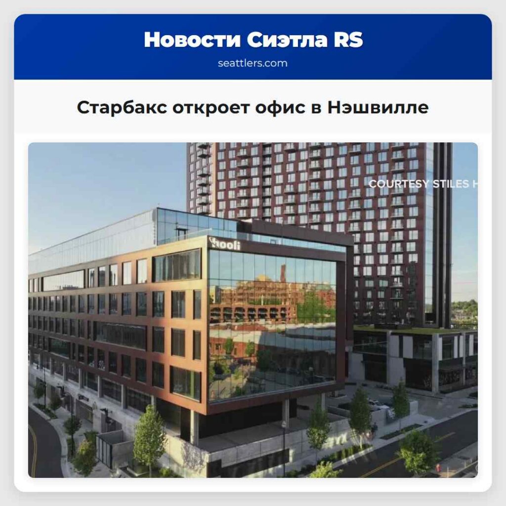 Старбакс откроет офис в Нэшвилле