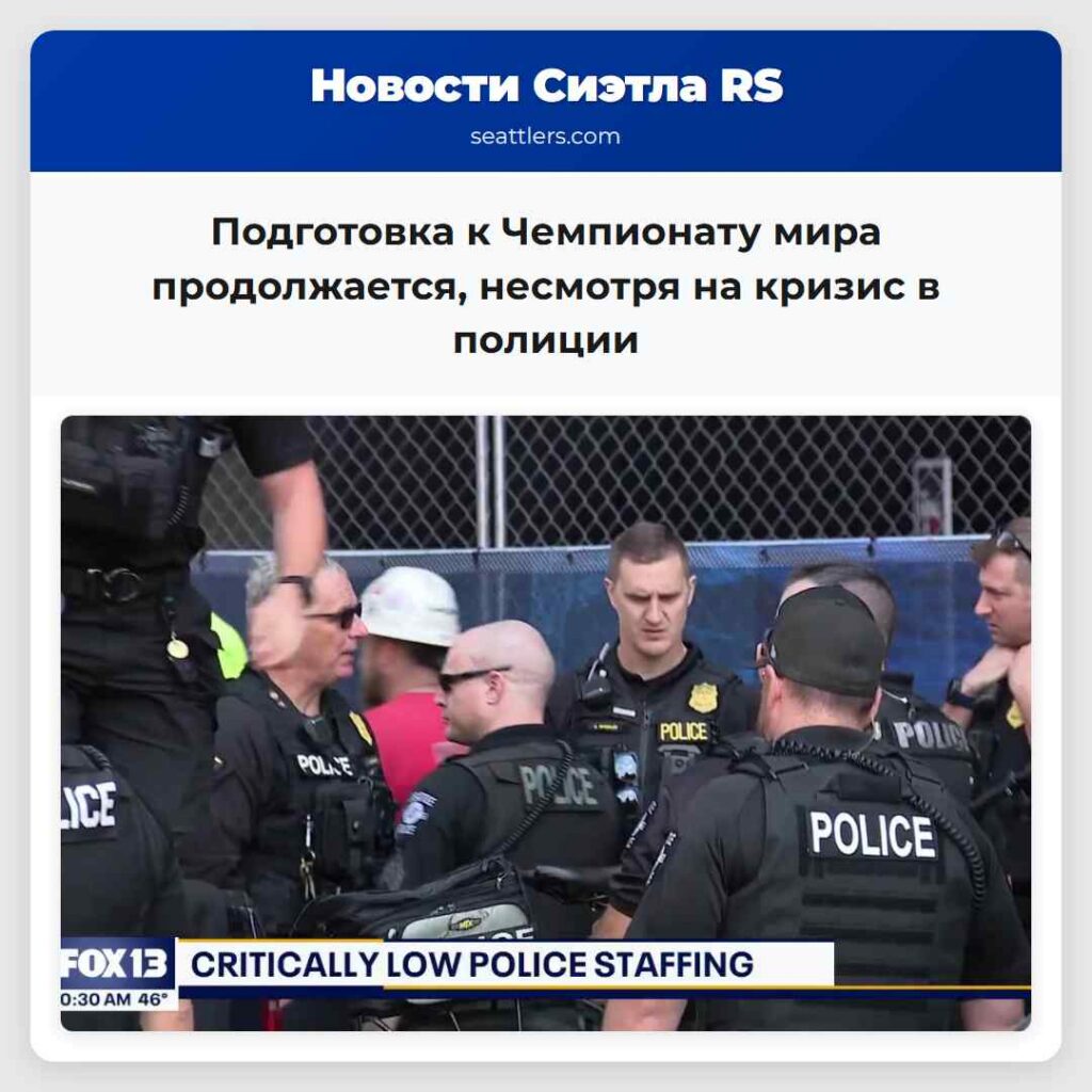 Подготовка к Чемпионату мира продолжается,