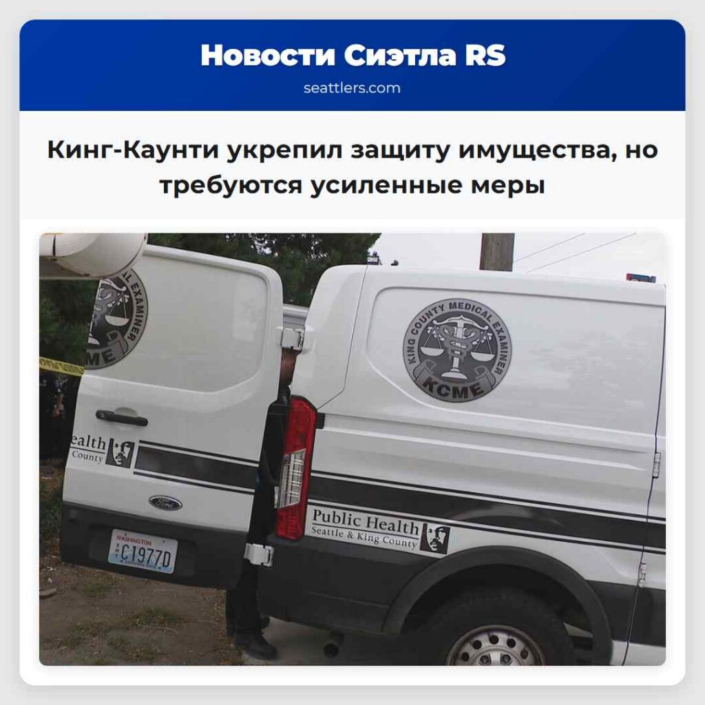 Кинг-Каунти укрепил защиту имущества, но