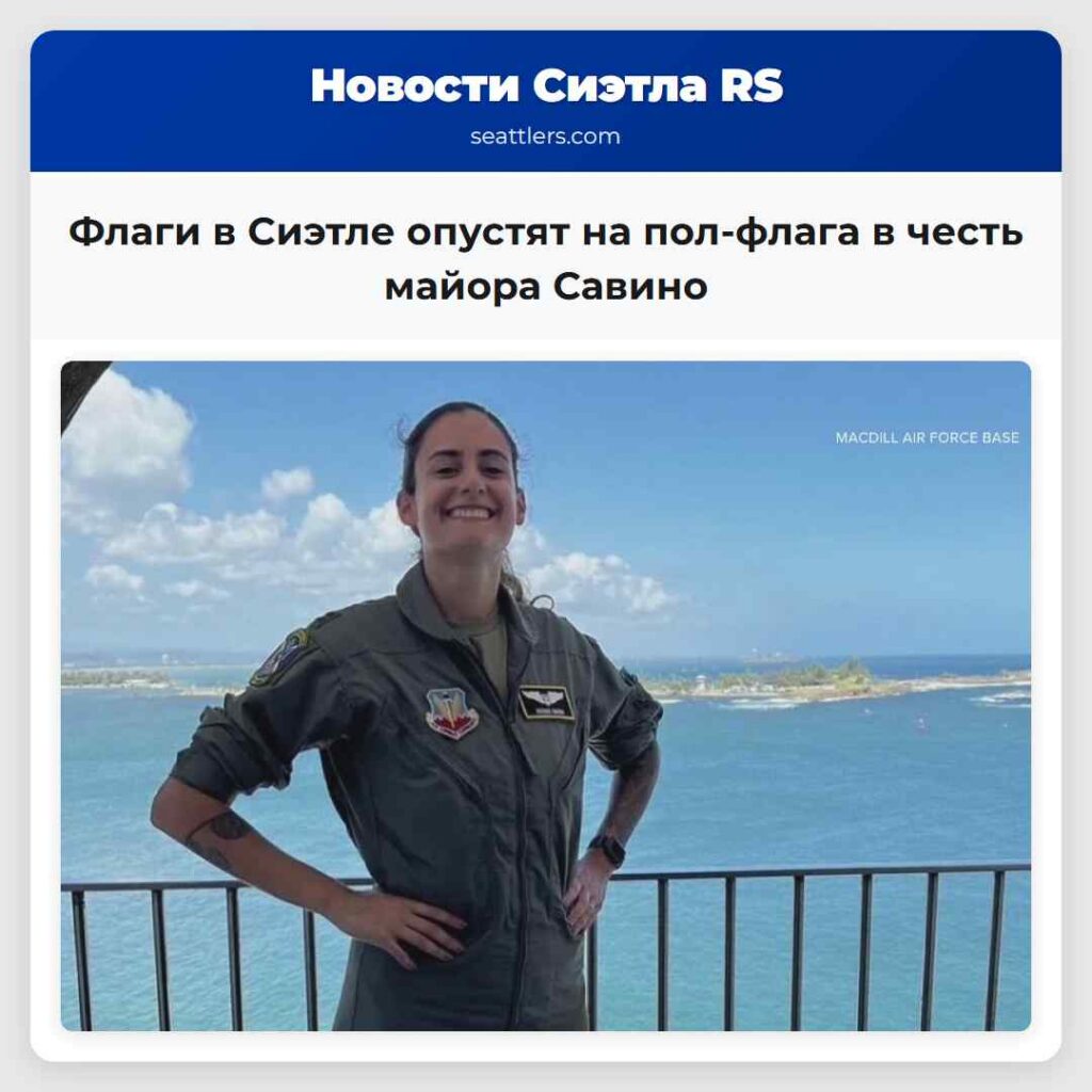 Флаги в Сиэтле опустят на пол-флага в честь