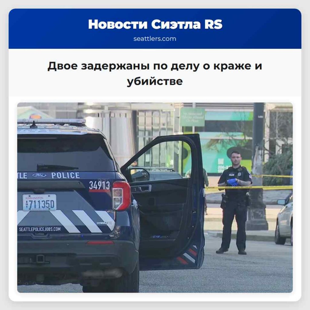 Двое задержаны по делу о краже и убийстве