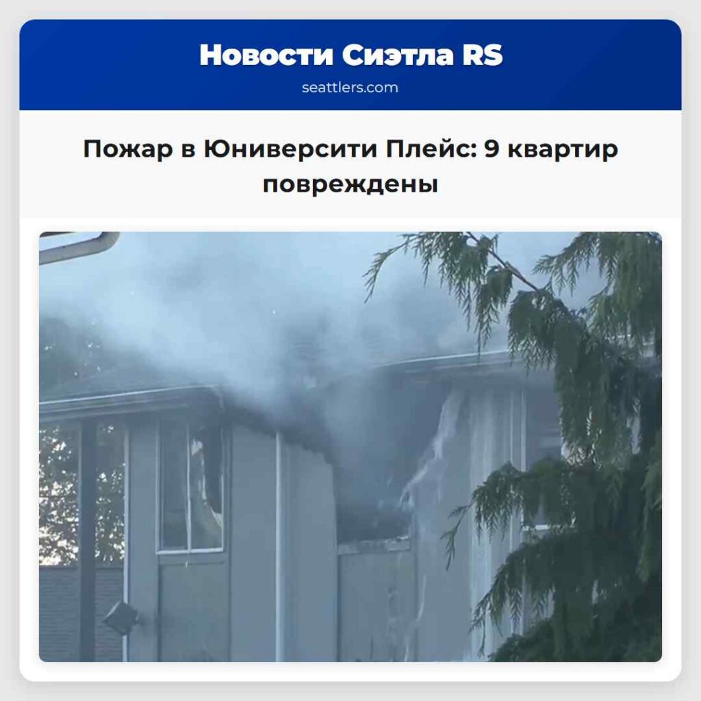 Пожар в Юниверсити Плейс: 9 квартир повреждены