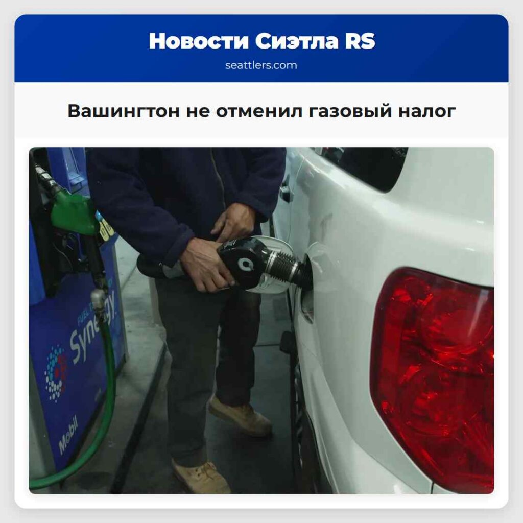 Вашингтон не отменил газовый налог