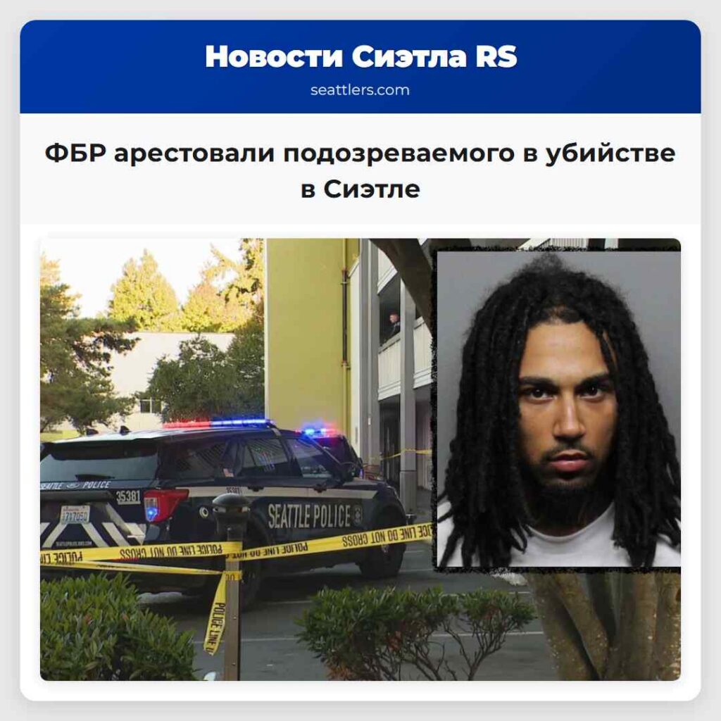 ФБР арестовали подозреваемого в убийстве в Сиэтле