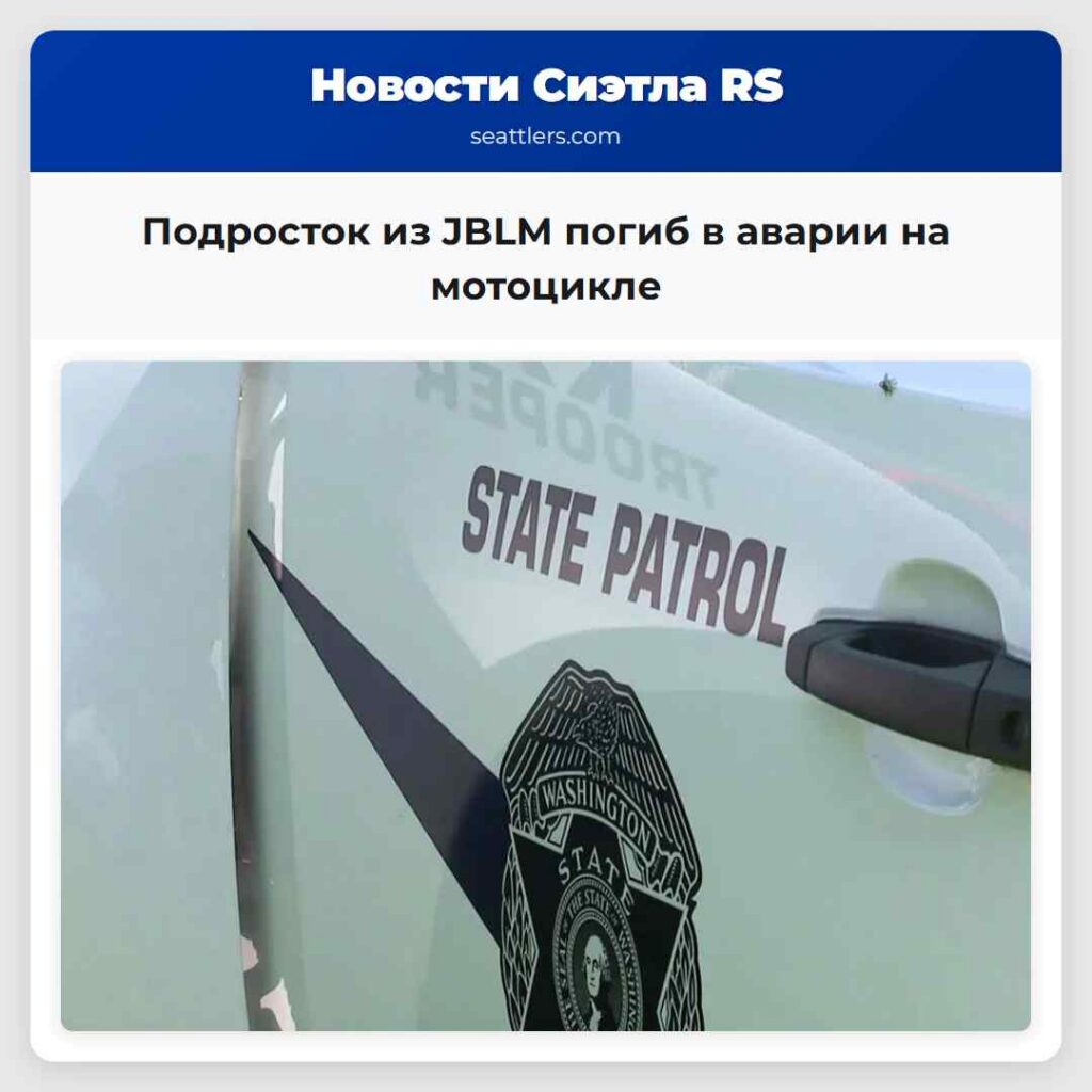 Подросток из JBLM погиб в аварии на мотоцикле