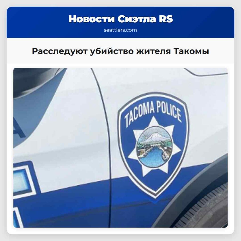 Расследуют убийство жителя Такомы